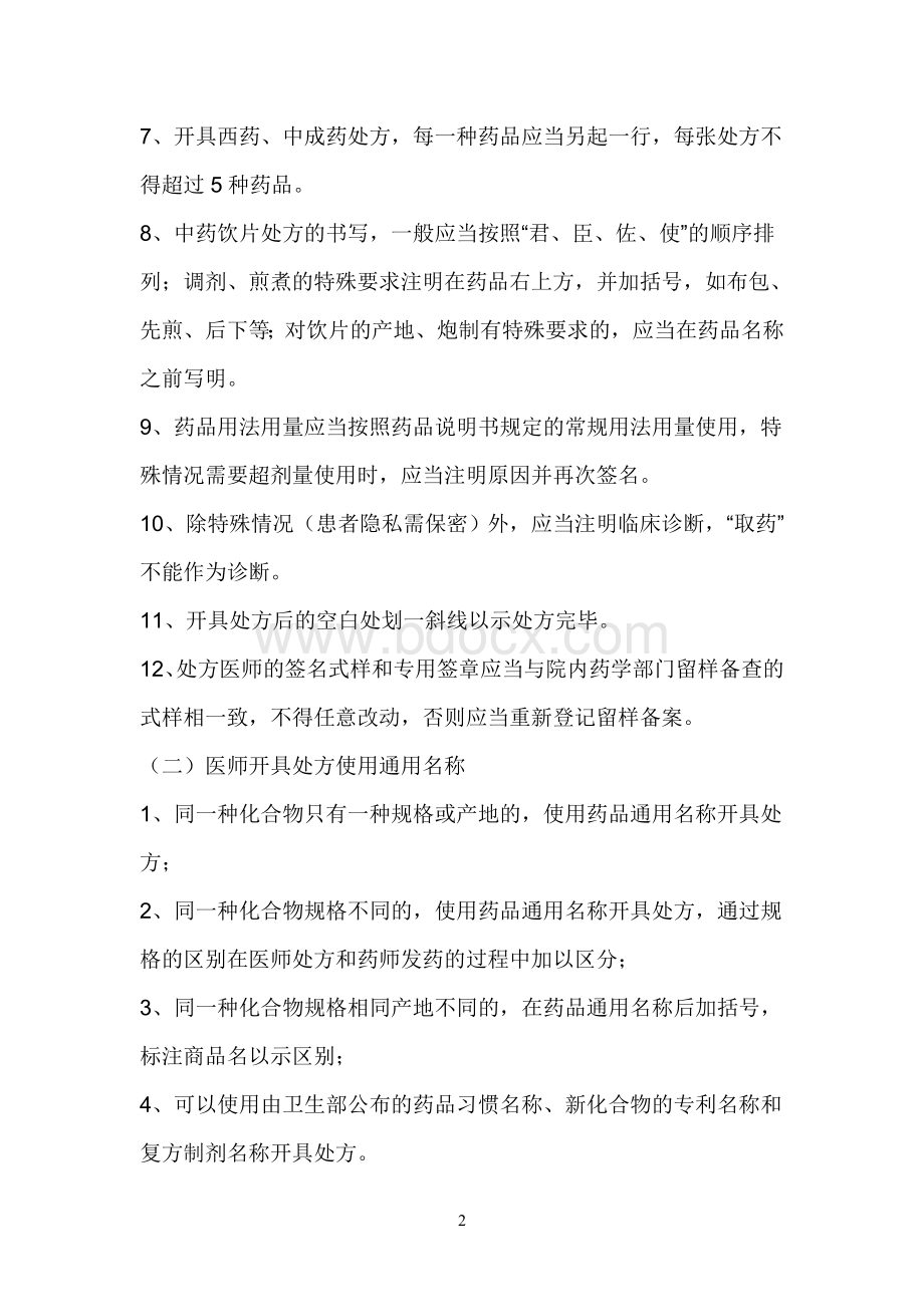 处方点评制度Word文档格式.doc_第2页