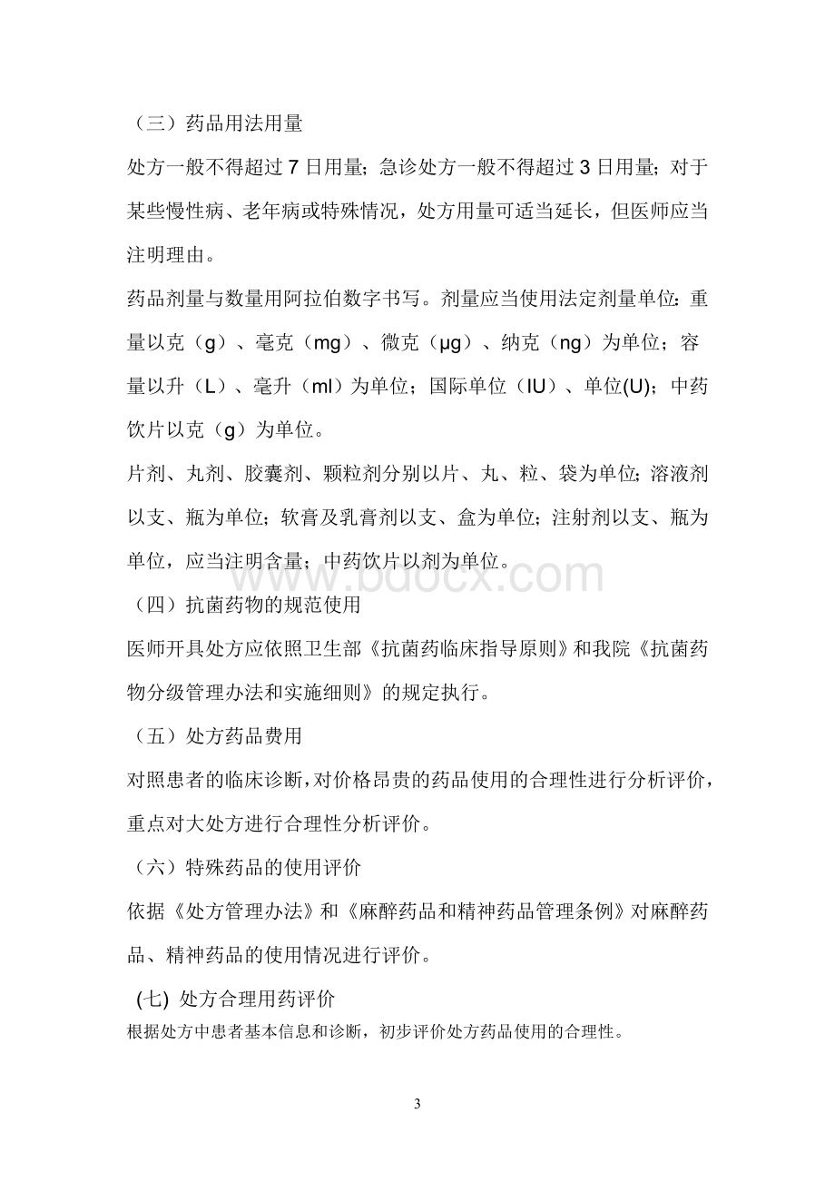 处方点评制度Word文档格式.doc_第3页