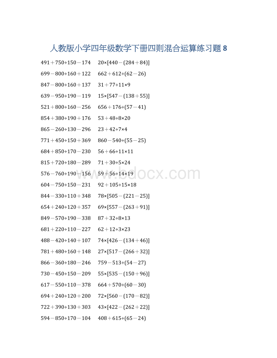 人教版小学四年级数学下册四则混合运算练习题 8文档格式.docx