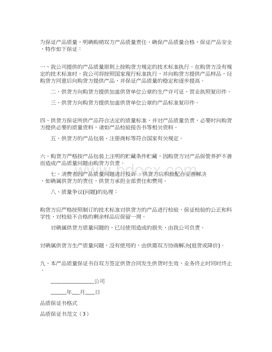 品质保证书范文4篇Word下载.docx_第3页