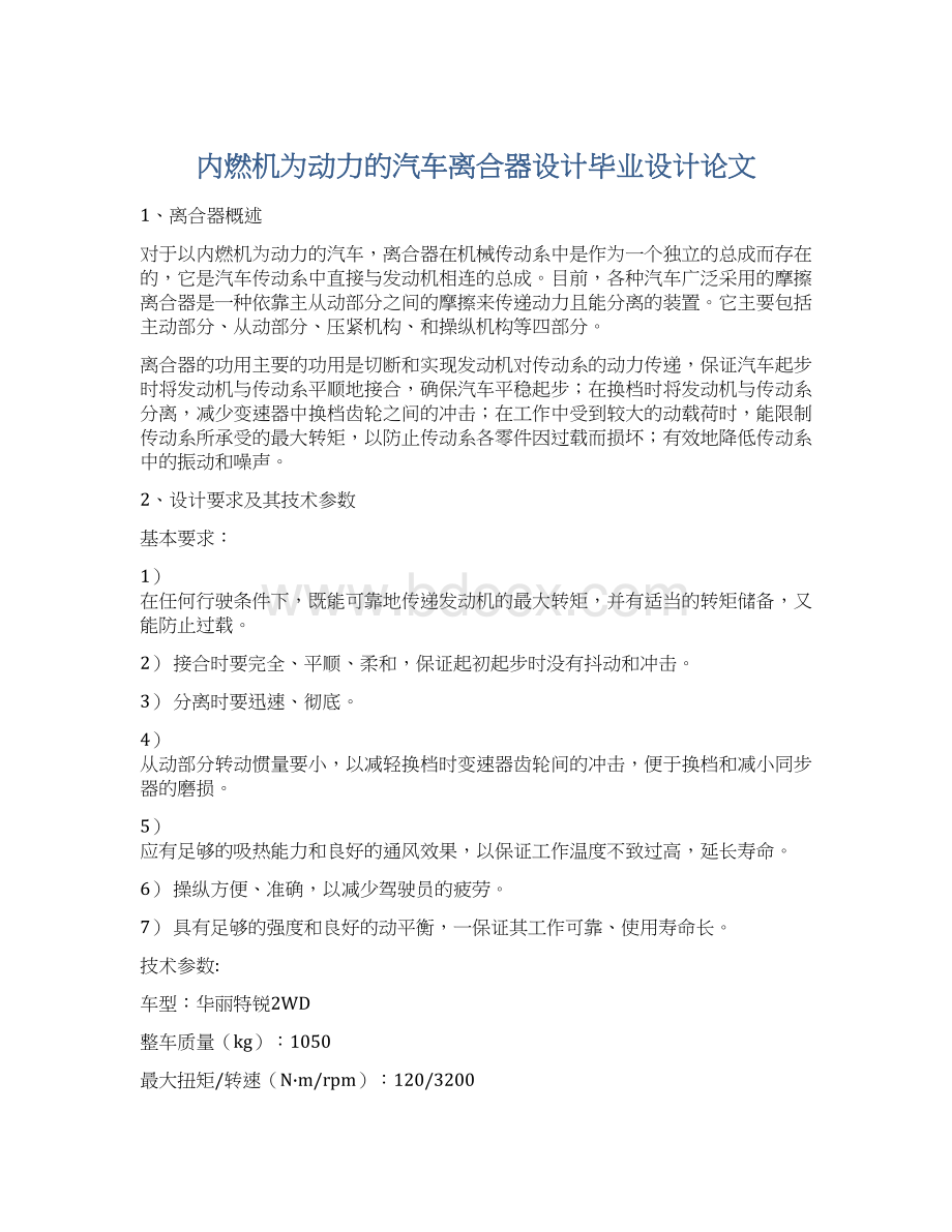 内燃机为动力的汽车离合器设计毕业设计论文.docx