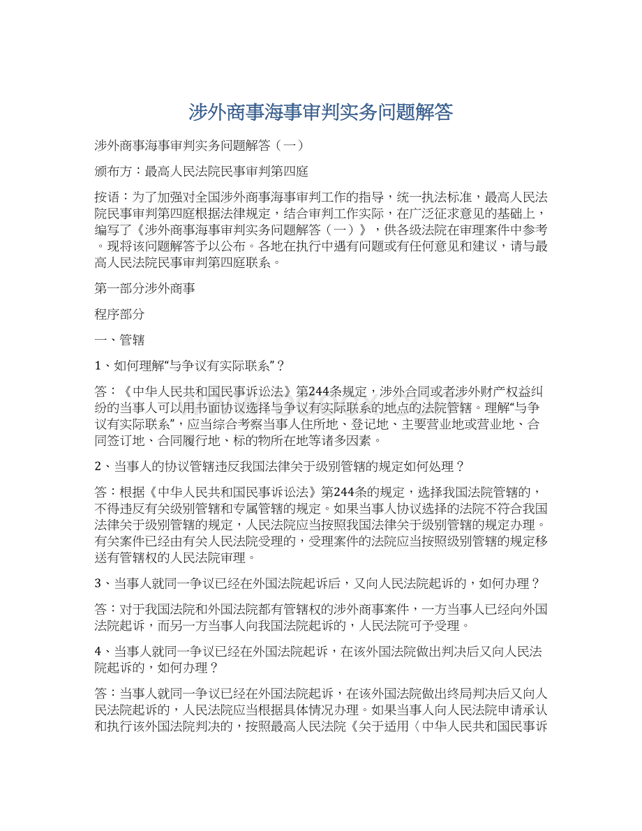 涉外商事海事审判实务问题解答文档格式.docx_第1页