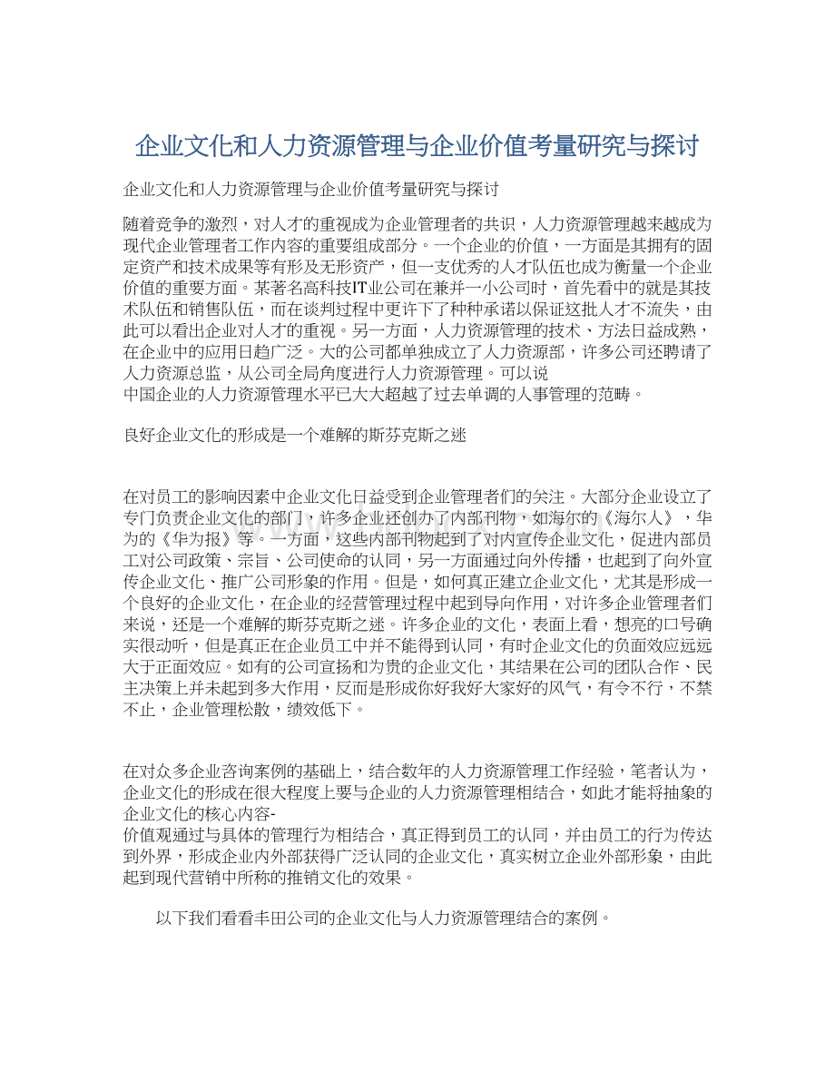 企业文化和人力资源管理与企业价值考量研究与探讨.docx