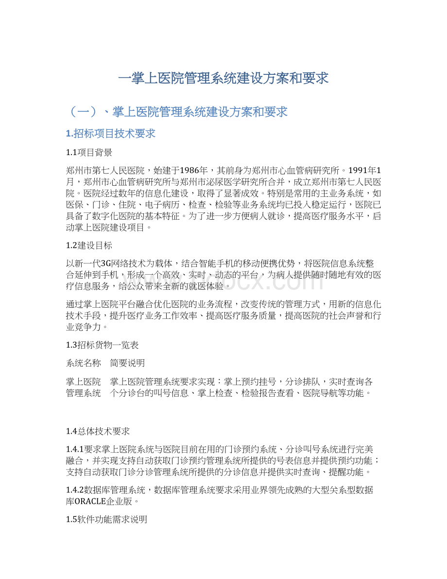 一掌上医院管理系统建设方案和要求.docx_第1页