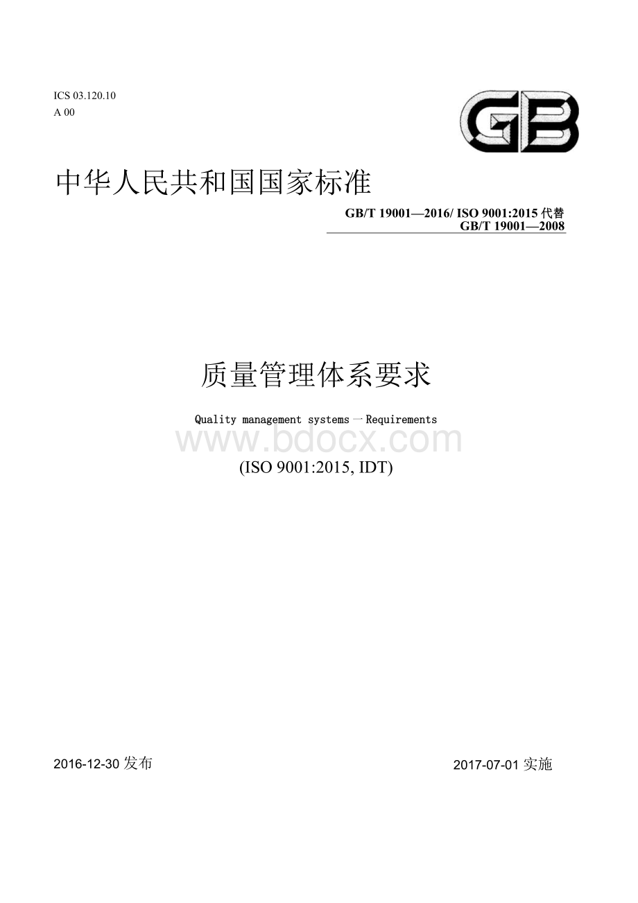 GBT 19001-2016 质量管理体系.docx_第1页