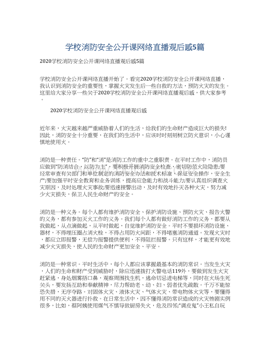 学校消防安全公开课网络直播观后感5篇.docx_第1页