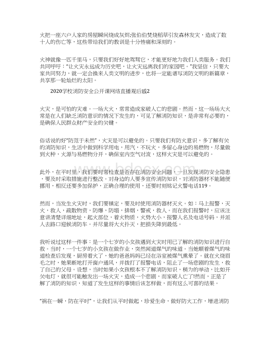 学校消防安全公开课网络直播观后感5篇.docx_第2页