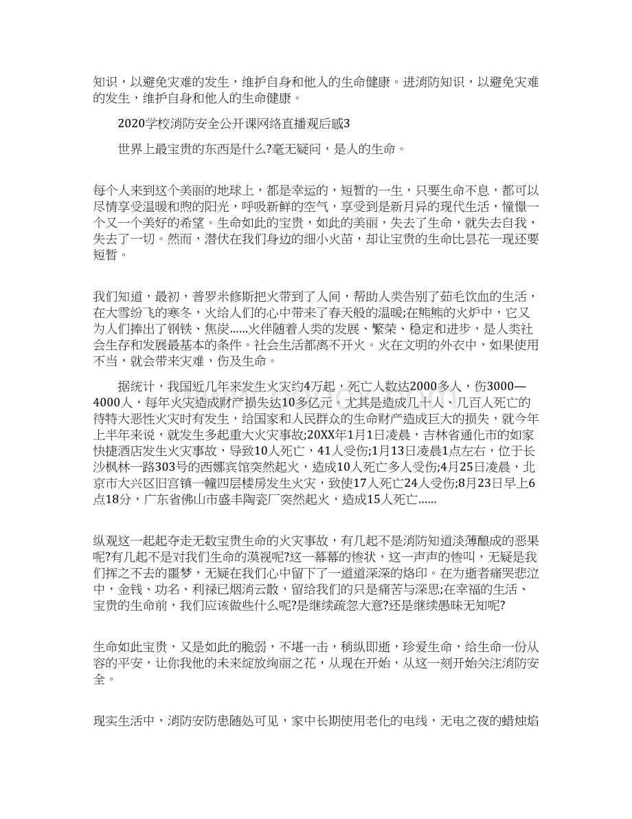 学校消防安全公开课网络直播观后感5篇文档格式.docx_第3页