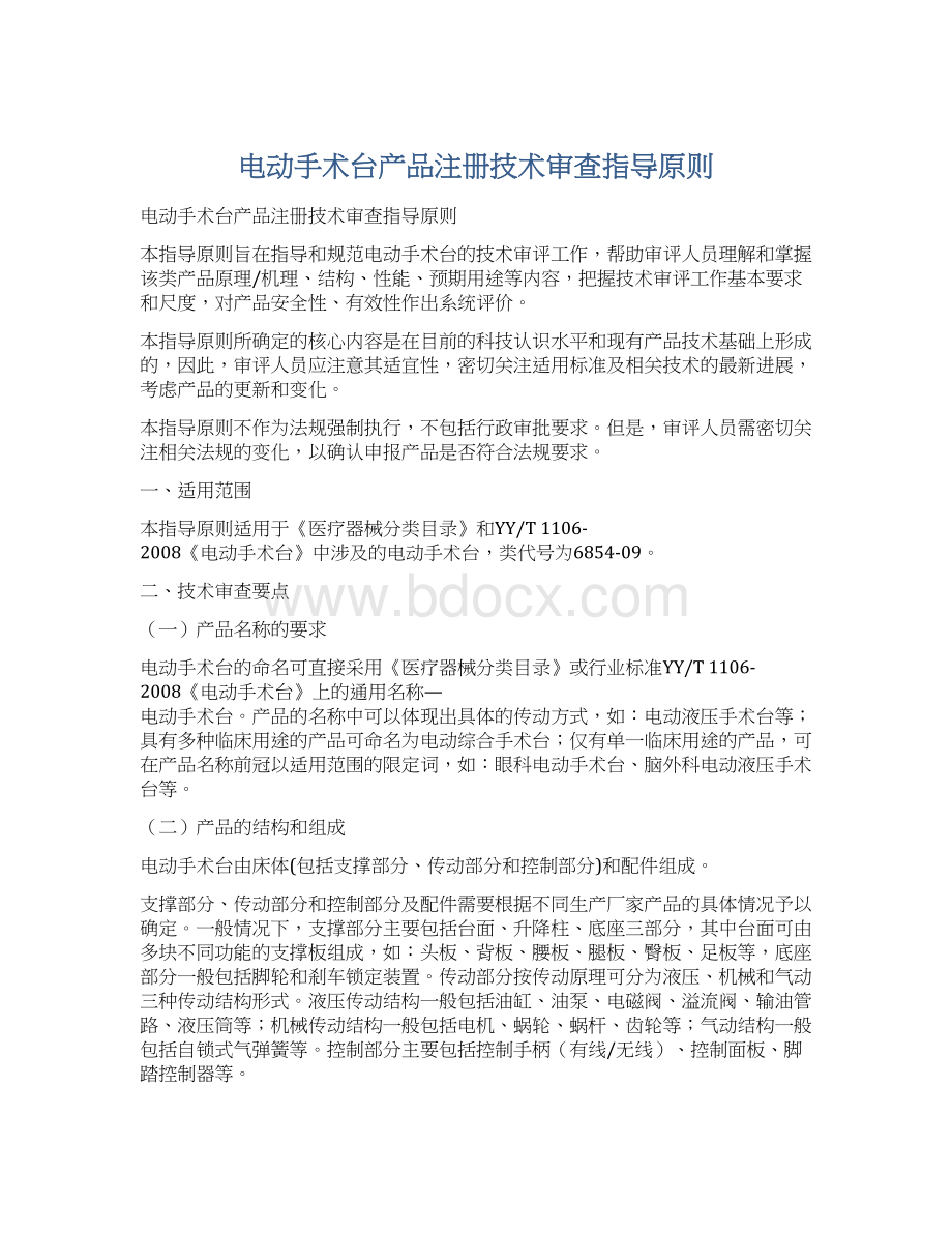 电动手术台产品注册技术审查指导原则.docx