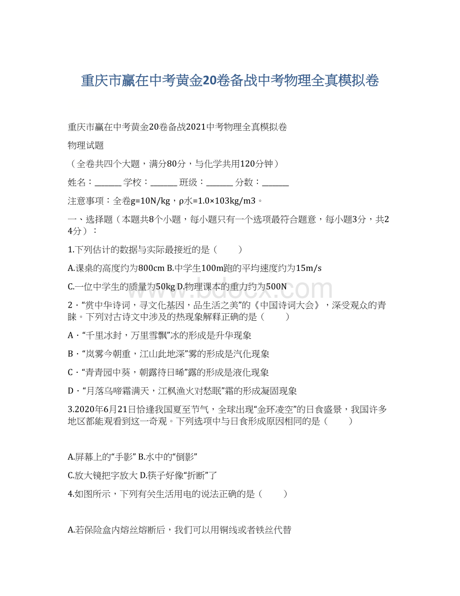 重庆市赢在中考黄金20卷备战中考物理全真模拟卷Word文件下载.docx_第1页