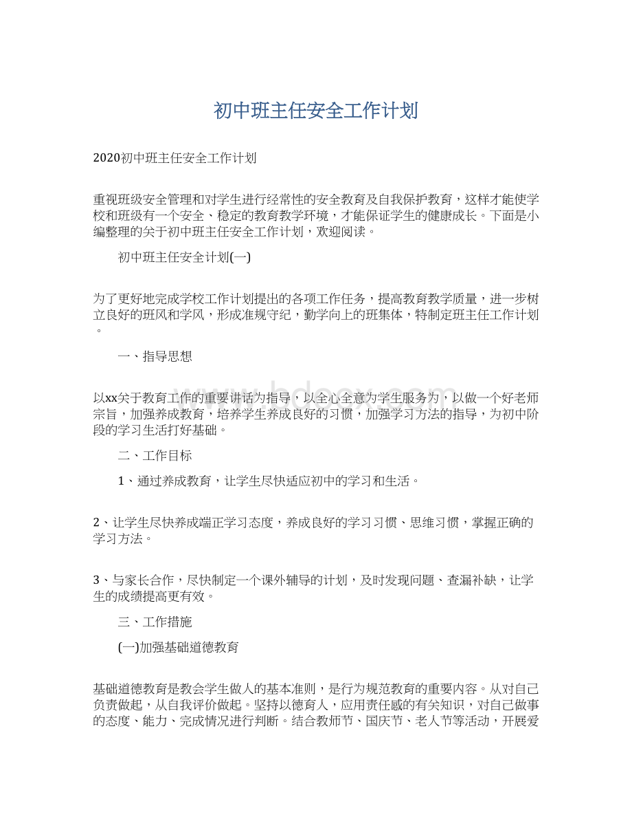 初中班主任安全工作计划Word文档格式.docx_第1页