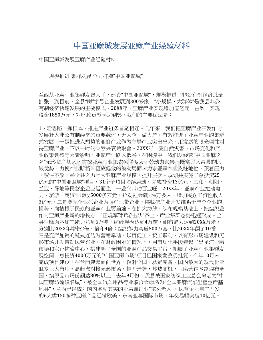 中国亚麻城发展亚麻产业经验材料Word文档下载推荐.docx_第1页