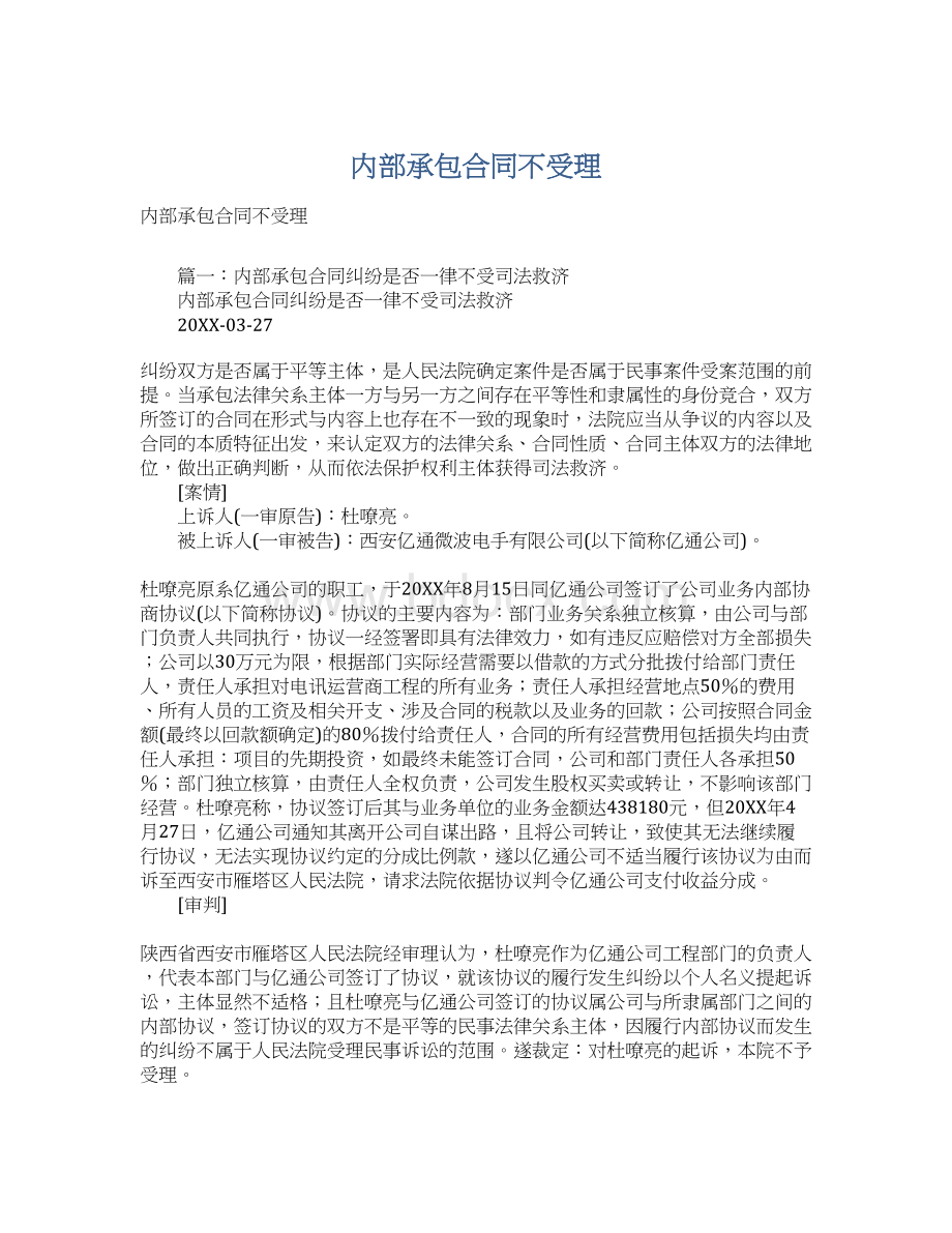 内部承包合同不受理.docx_第1页