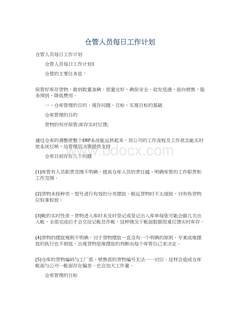 仓管人员每日工作计划Word格式.docx