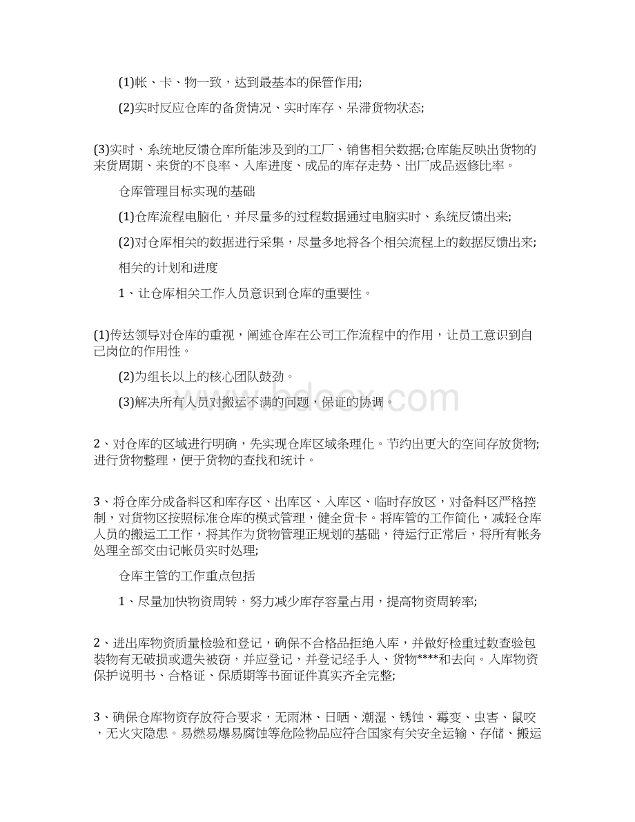 仓管人员每日工作计划Word格式.docx_第2页