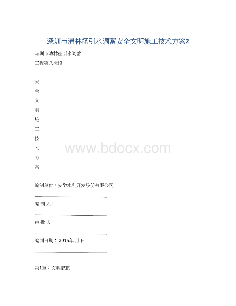 深圳市清林径引水调蓄安全文明施工技术方案2Word下载.docx