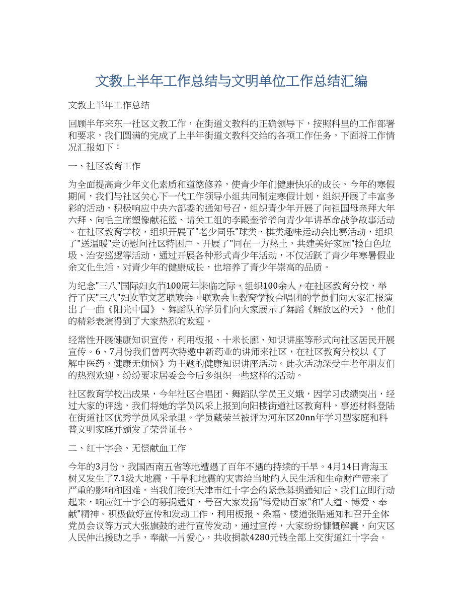 文教上半年工作总结与文明单位工作总结汇编.docx_第1页