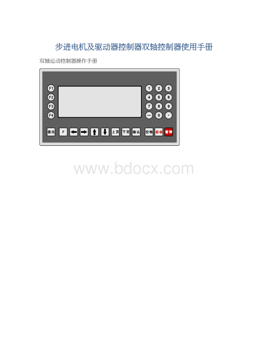 步进电机及驱动器控制器双轴控制器使用手册.docx_第1页