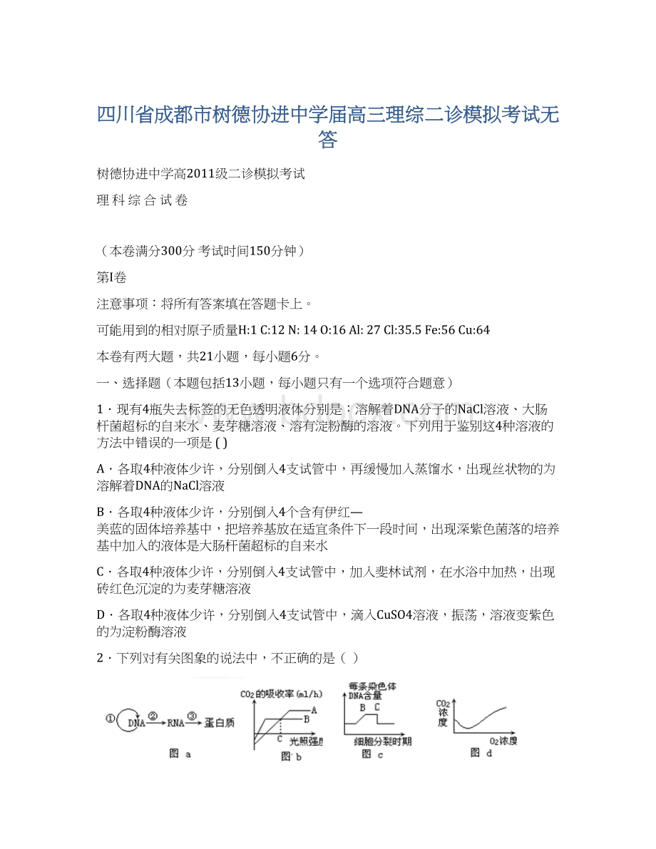 四川省成都市树德协进中学届高三理综二诊模拟考试无答Word文档格式.docx