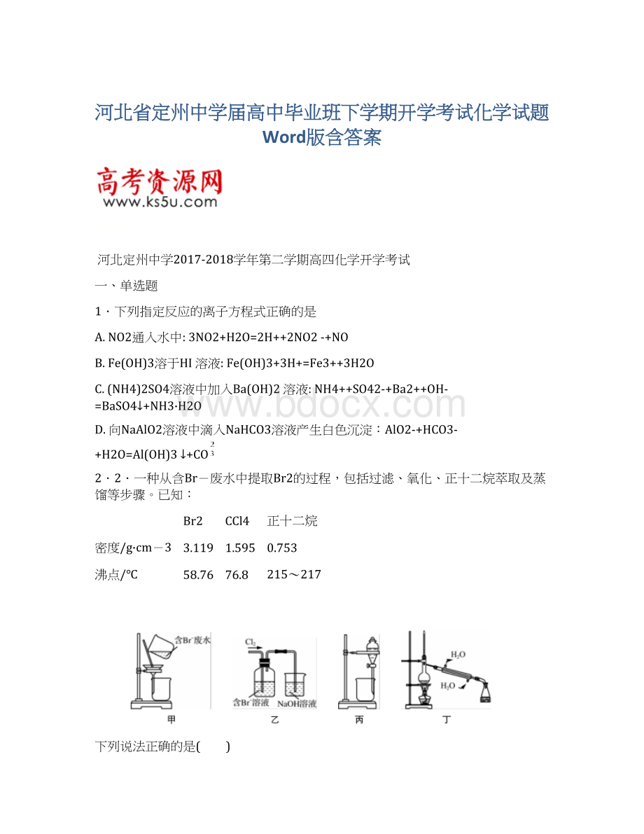 河北省定州中学届高中毕业班下学期开学考试化学试题Word版含答案Word下载.docx_第1页