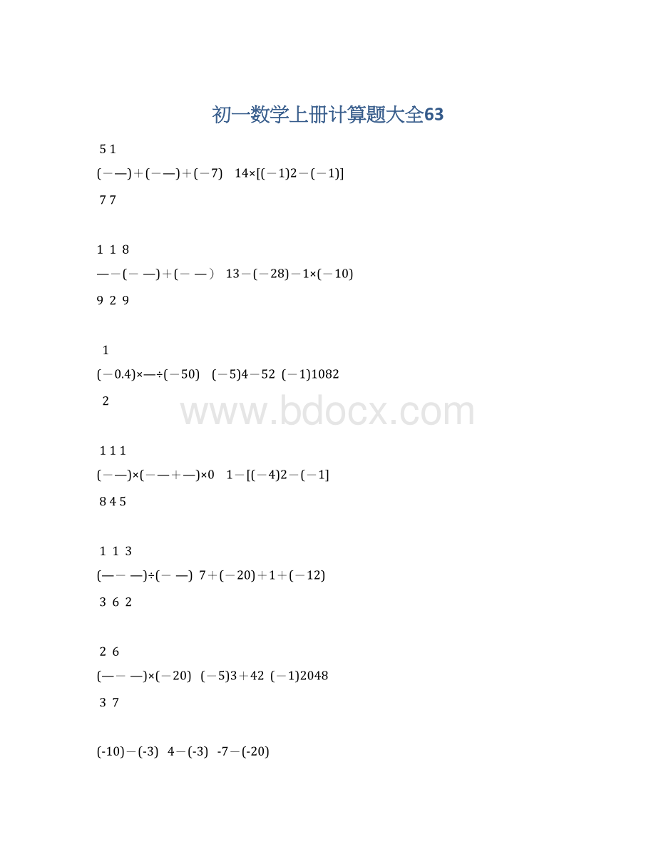 初一数学上册计算题大全63Word格式.docx