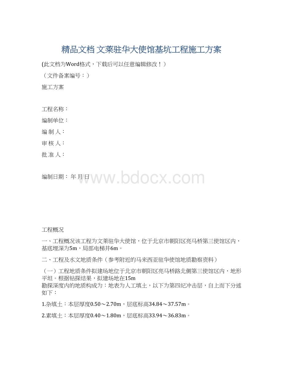 精品文档 文莱驻华大使馆基坑工程施工方案.docx_第1页