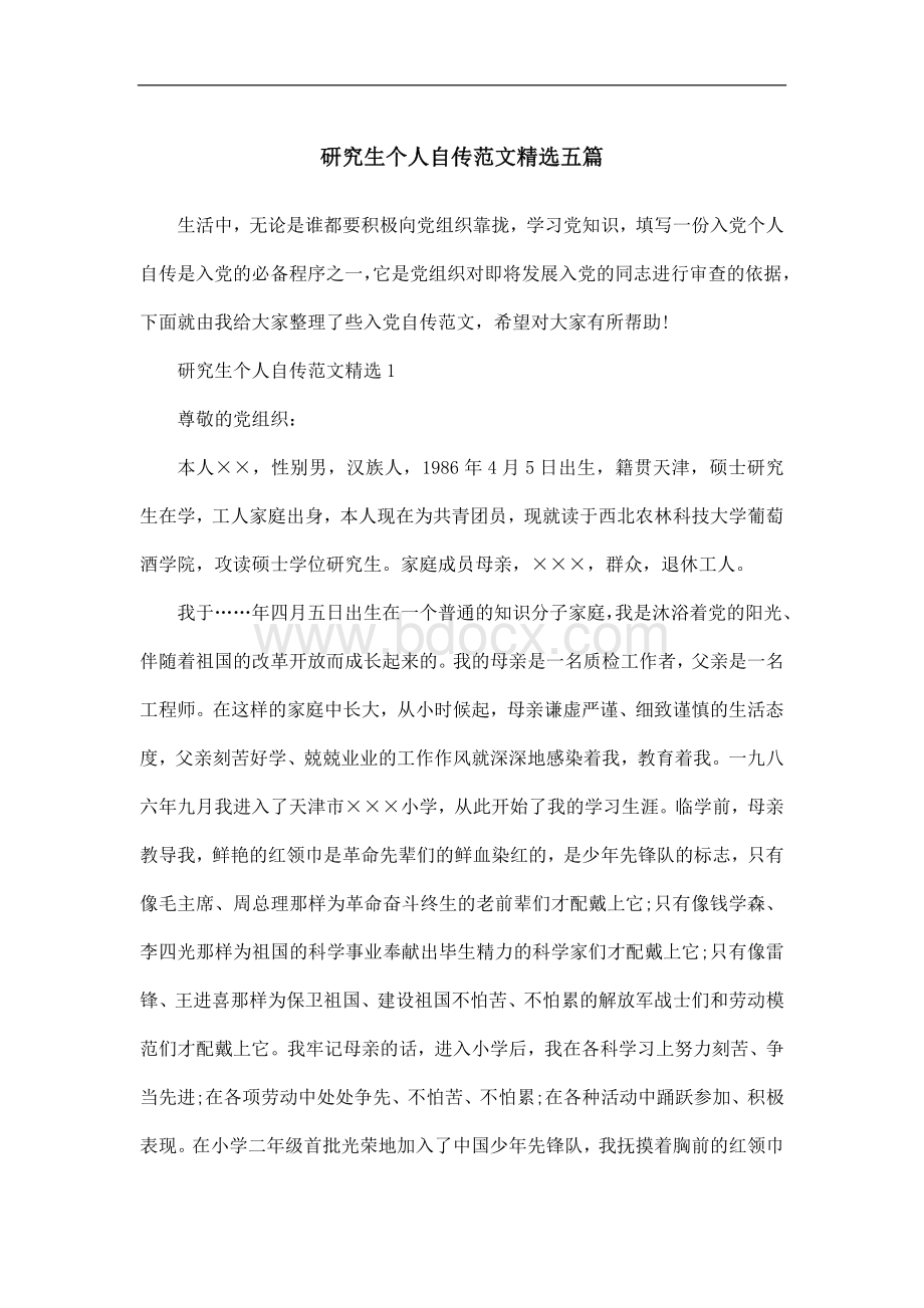 研究生个人自传范文精选五篇Word格式.docx