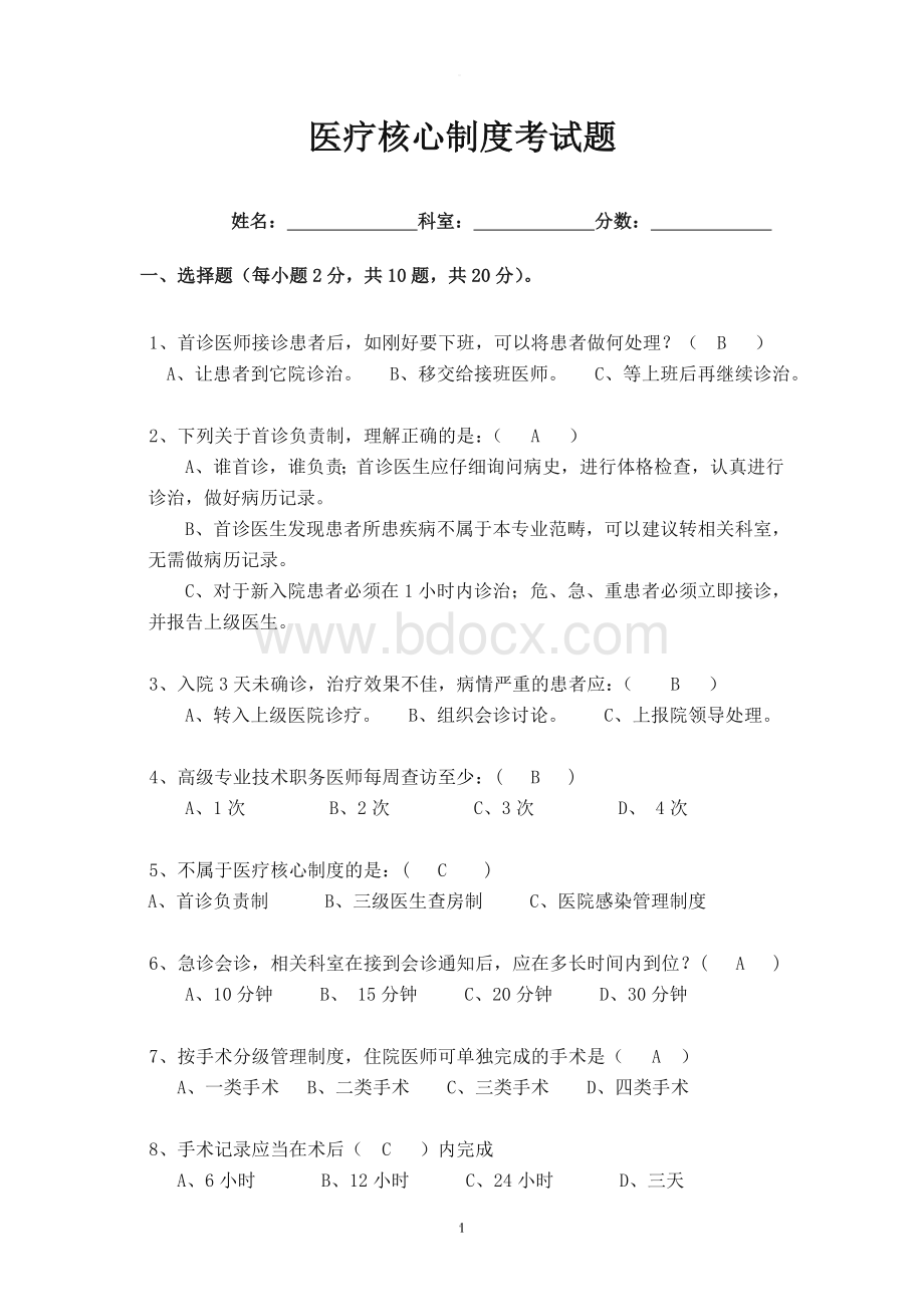 医疗核心制度试题及答案Word下载.doc