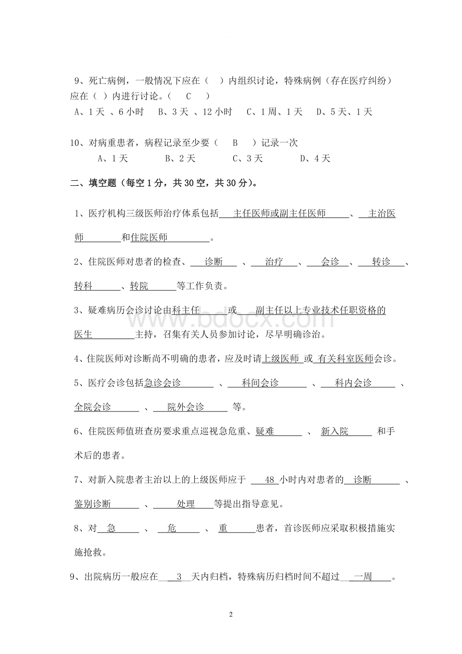 医疗核心制度试题及答案Word下载.doc_第2页