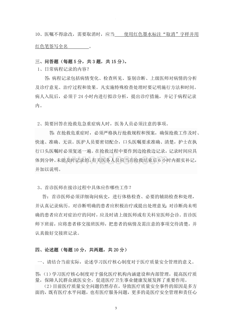 医疗核心制度试题及答案Word下载.doc_第3页