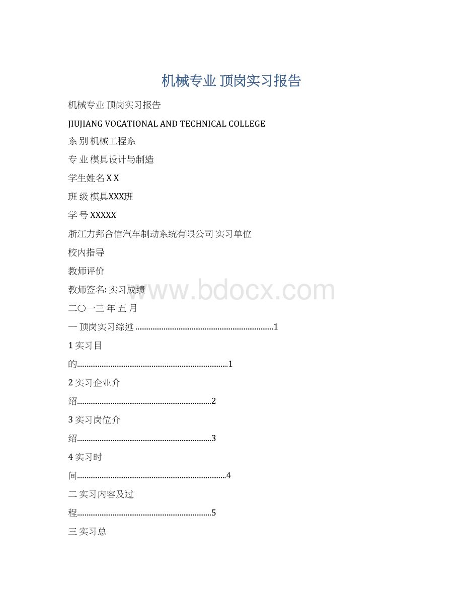 机械专业 顶岗实习报告.docx