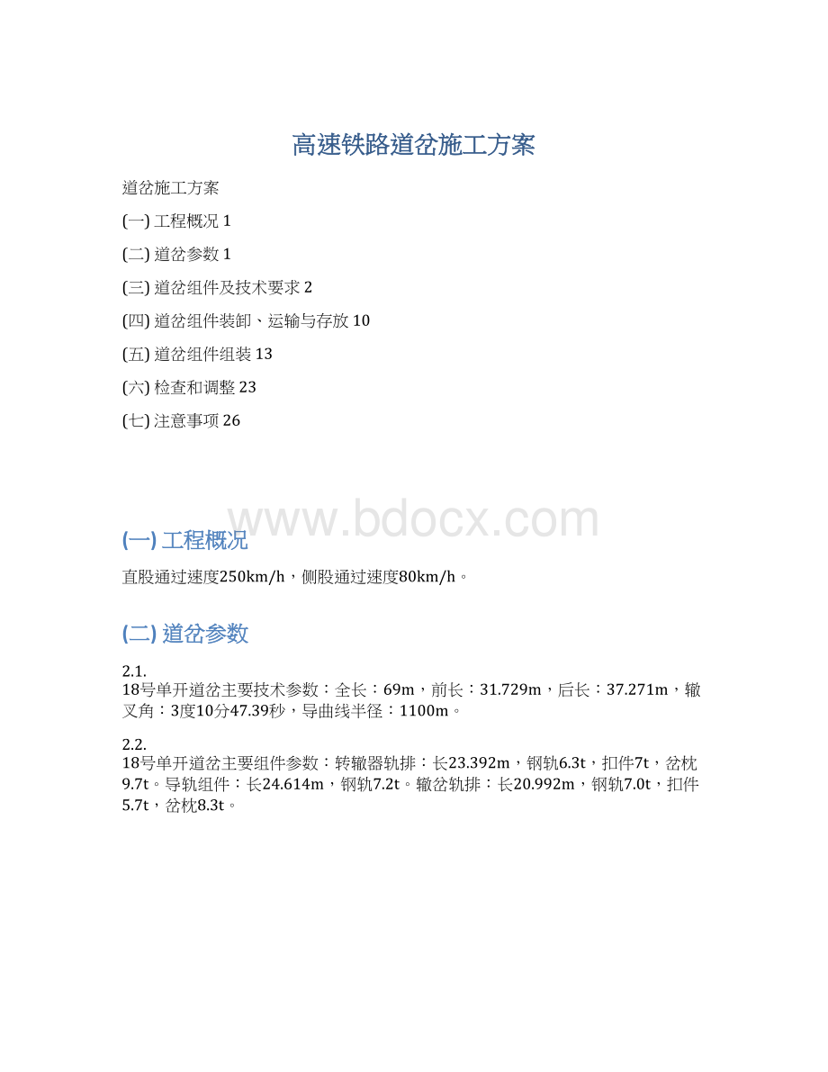 高速铁路道岔施工方案Word文件下载.docx_第1页