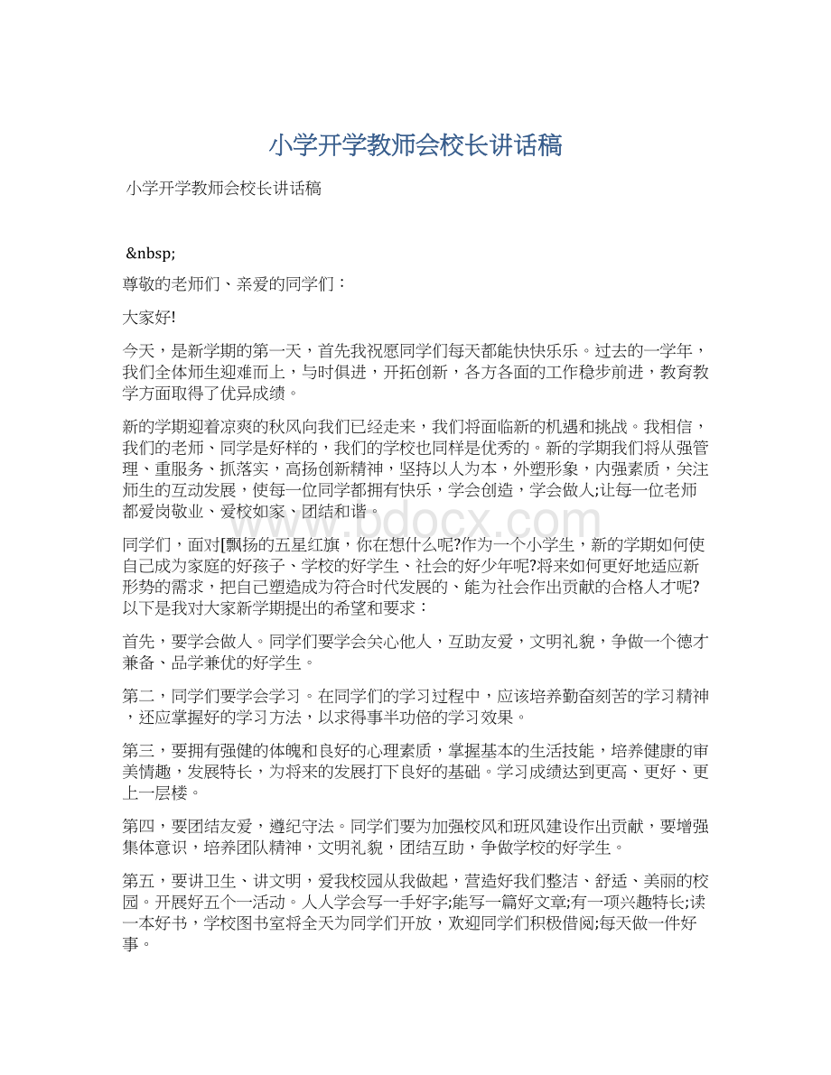 小学开学教师会校长讲话稿.docx