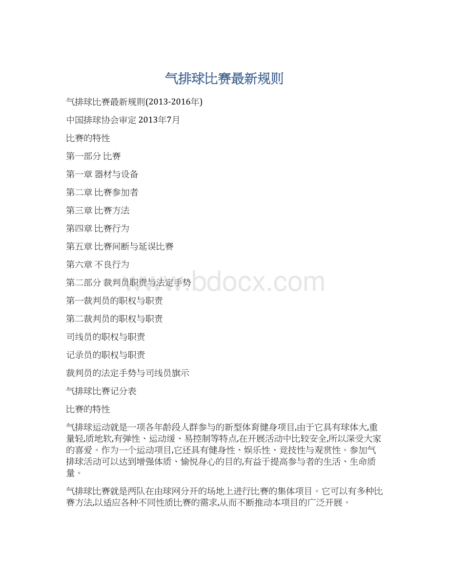 气排球比赛最新规则.docx_第1页