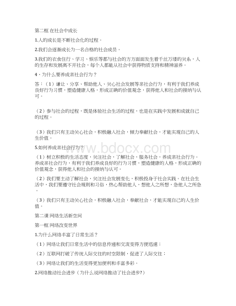 秋季学期统编版八年级上册道德与法治全册复习提纲.docx_第2页