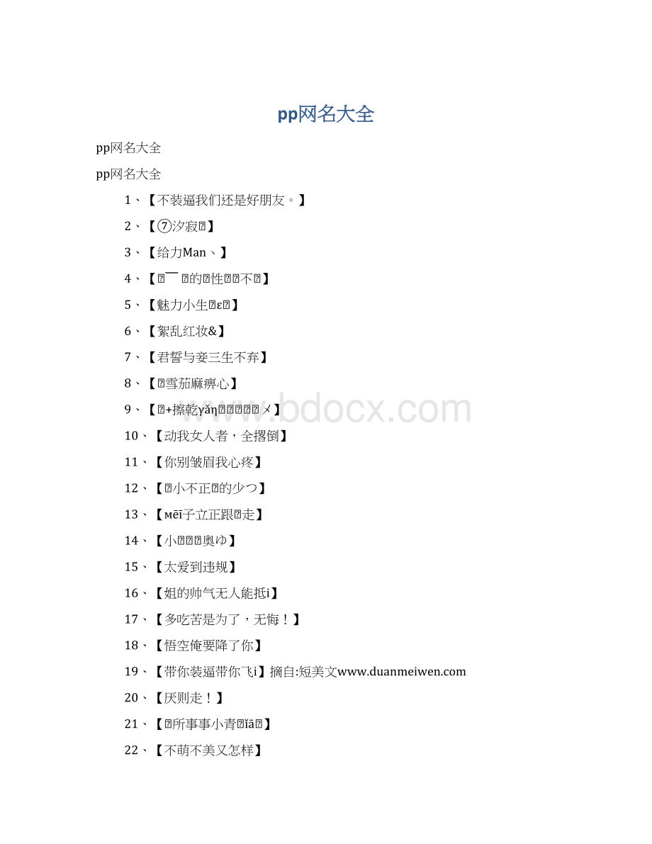 pp网名大全.docx_第1页