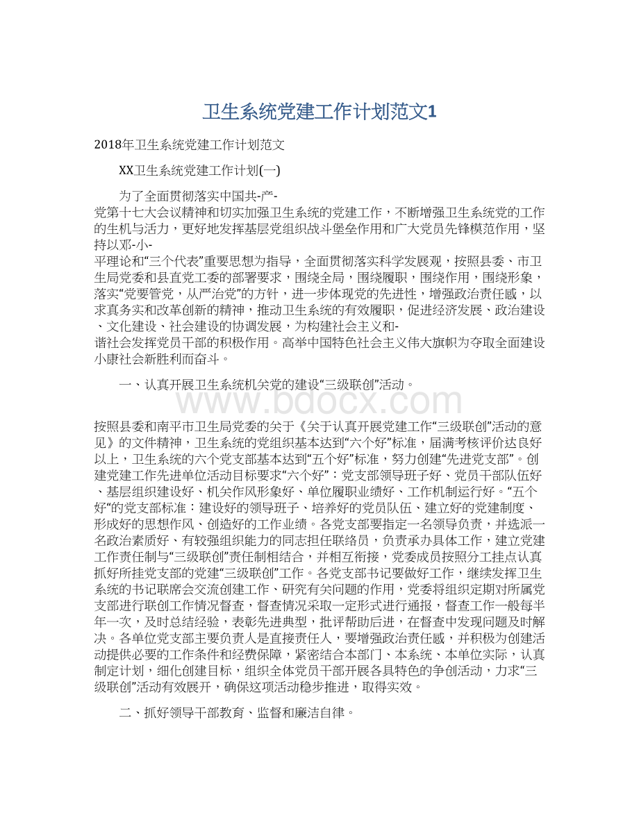 卫生系统党建工作计划范文1Word格式.docx