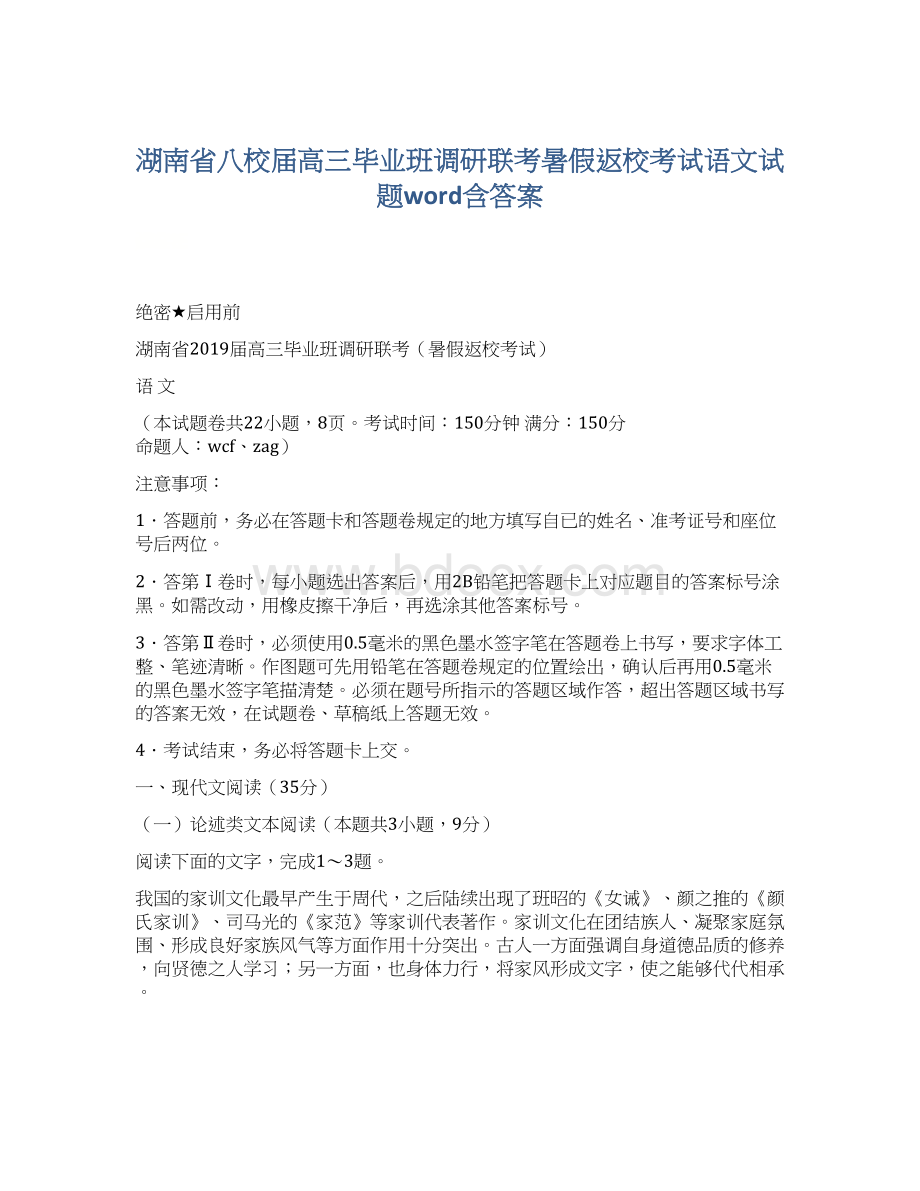 湖南省八校届高三毕业班调研联考暑假返校考试语文试题word含答案.docx_第1页