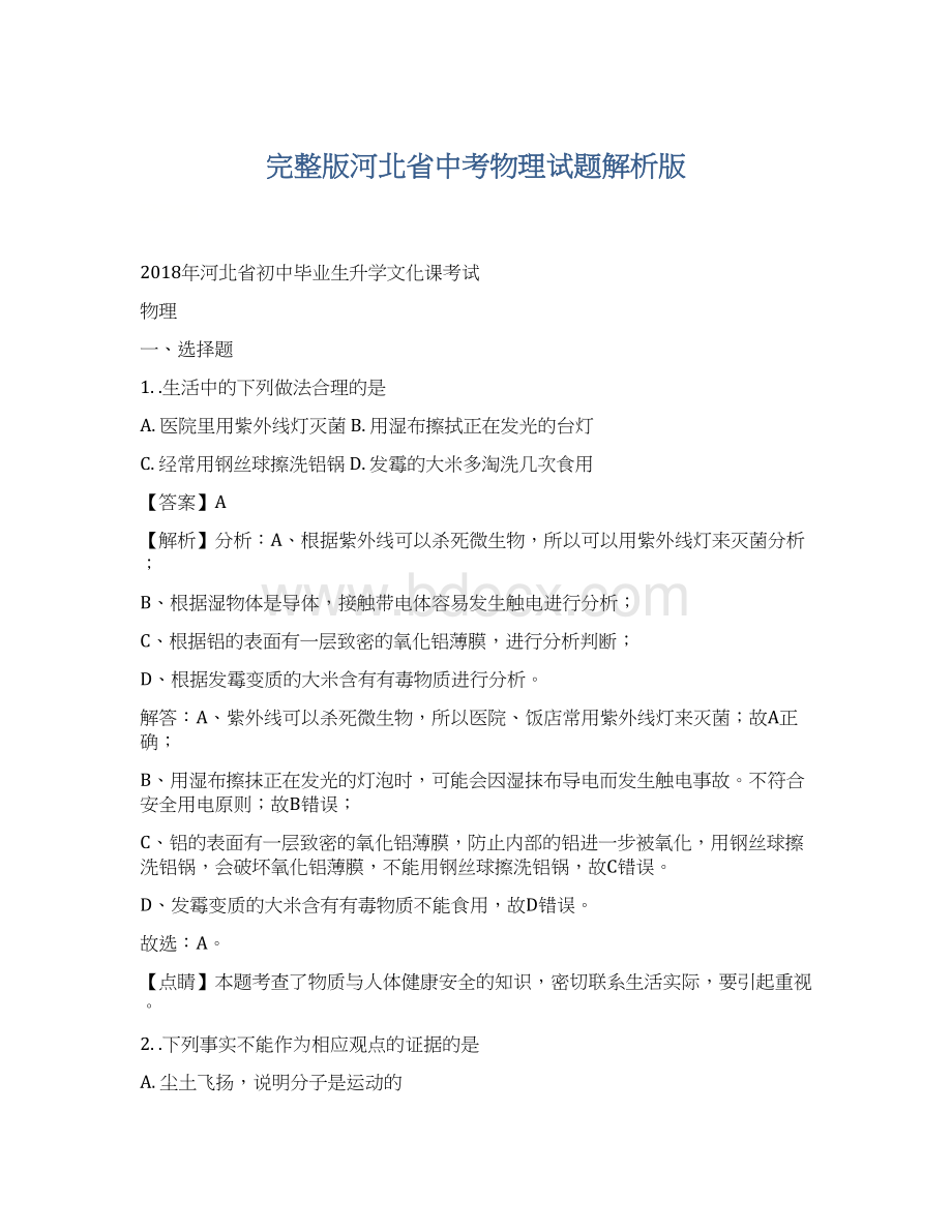 完整版河北省中考物理试题解析版Word格式.docx_第1页