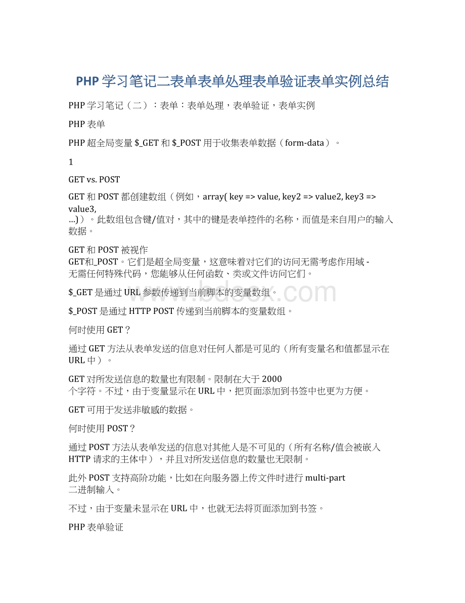 PHP 学习笔记二表单表单处理表单验证表单实例总结Word格式.docx