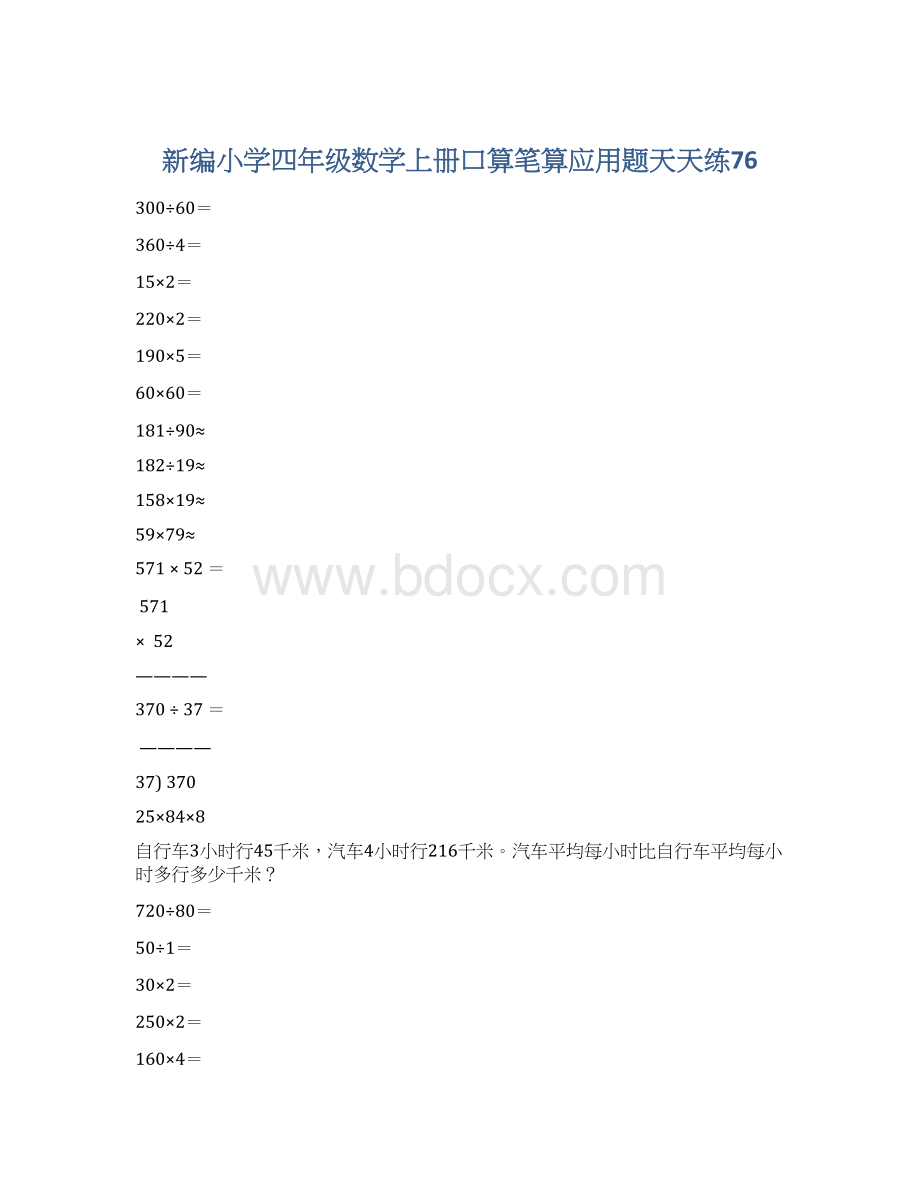 新编小学四年级数学上册口算笔算应用题天天练76.docx