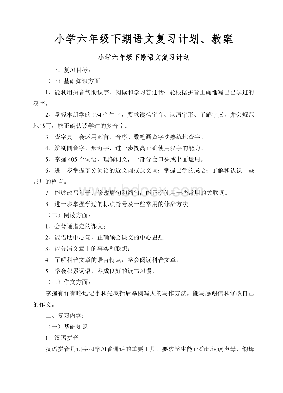 小学六年级语文下期复习计划及教案Word文件下载.doc