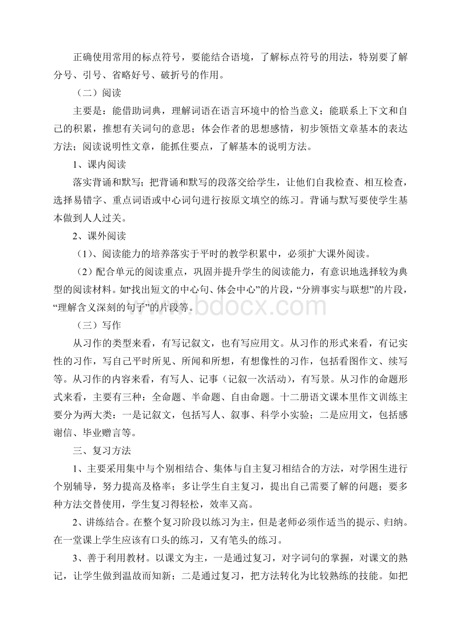 小学六年级语文下期复习计划及教案.doc_第3页