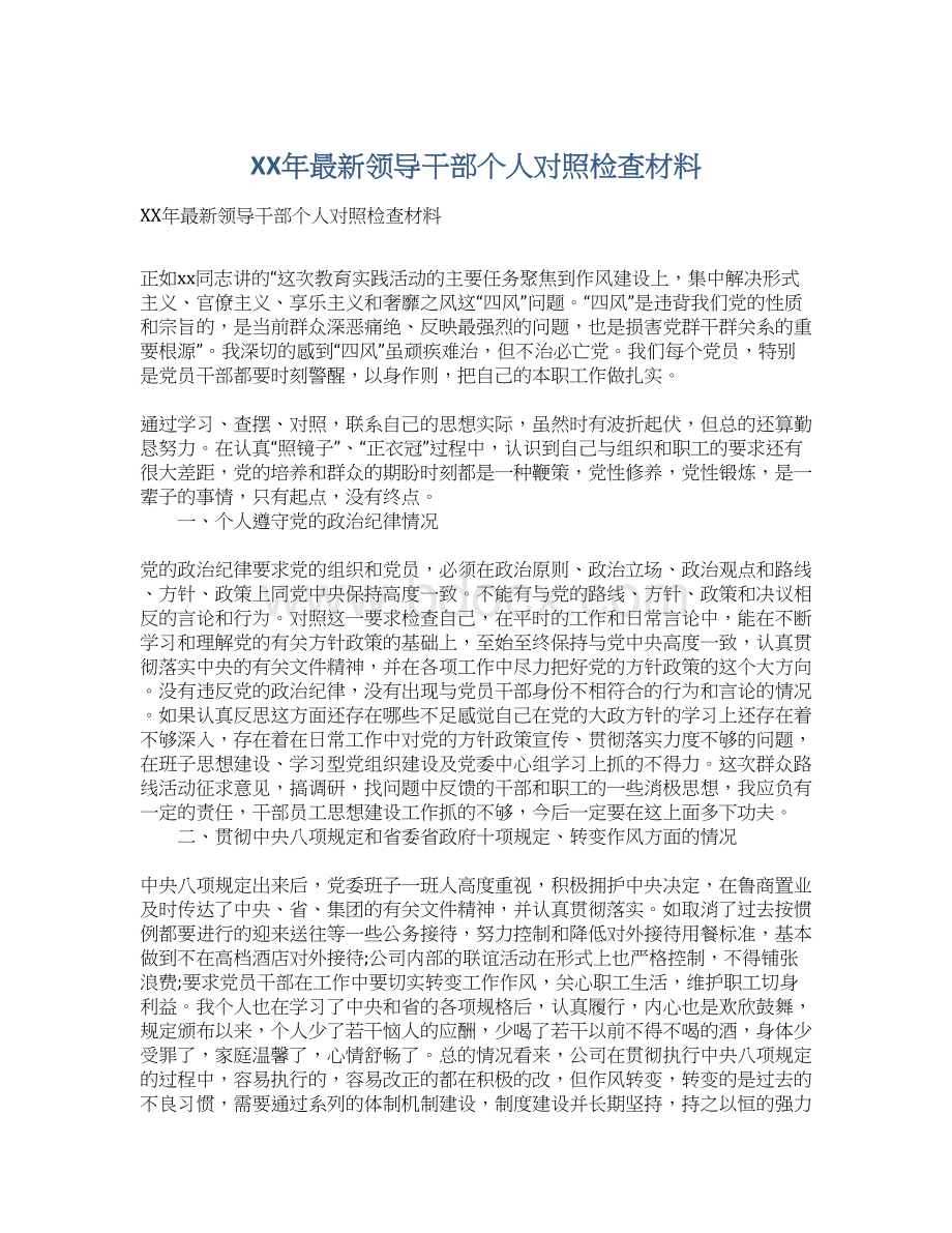 XX年最新领导干部个人对照检查材料文档格式.docx