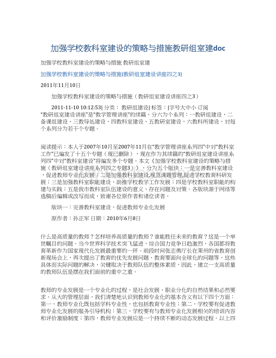 加强学校教科室建设的策略与措施教研组室建doc.docx