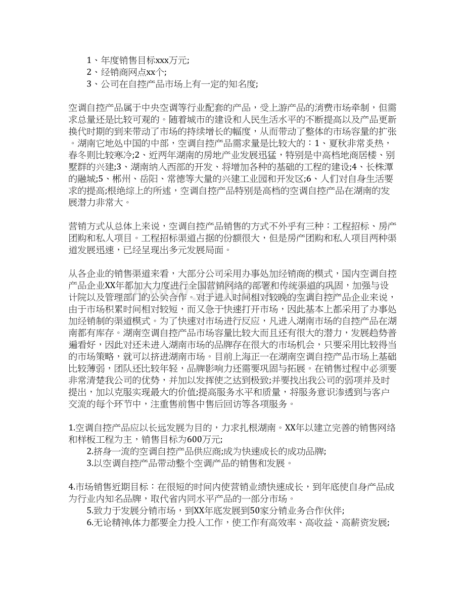 营销策划方案格式Word文档格式.docx_第3页