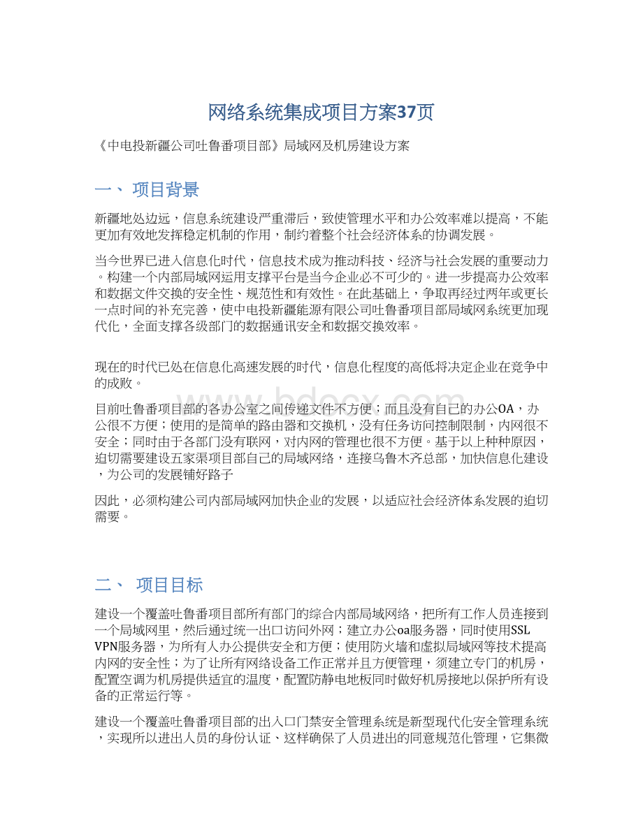 网络系统集成项目方案37页Word下载.docx_第1页