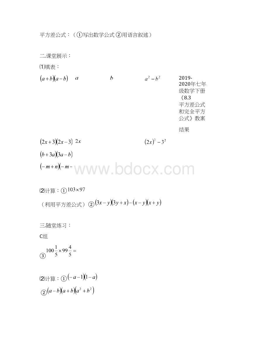 七年级数学下册《83 平方差公式和完全平方公式》教案doc.docx_第2页