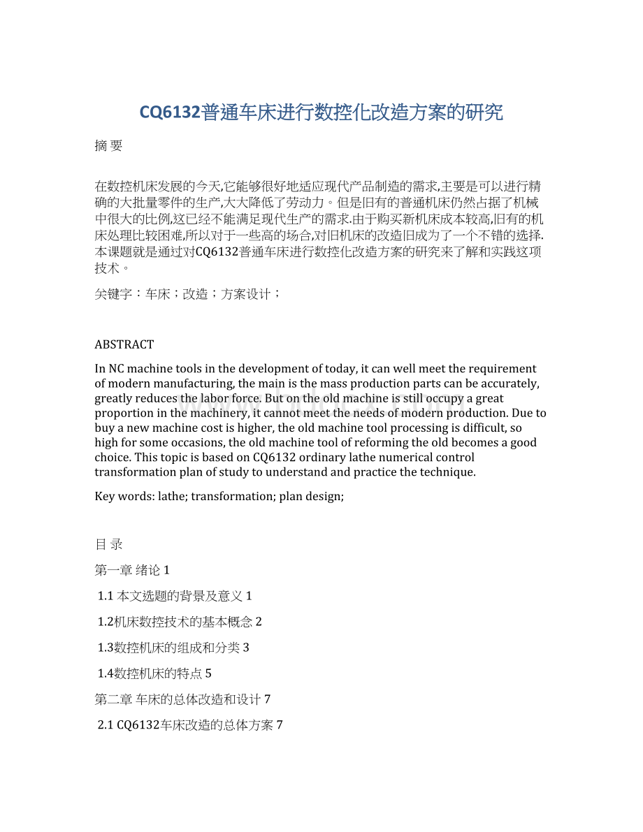 CQ6132普通车床进行数控化改造方案的研究.docx