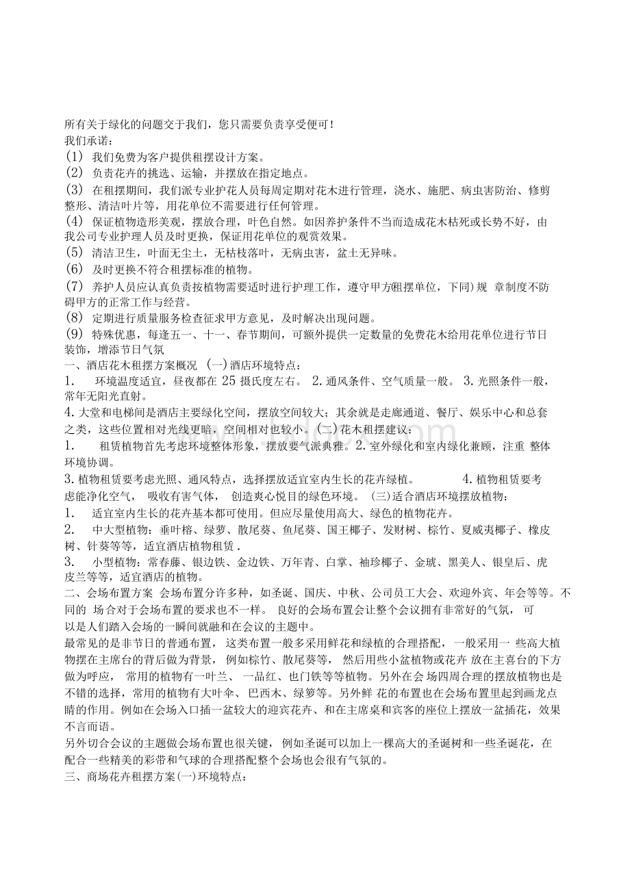 花卉租摆方案文档格式.docx